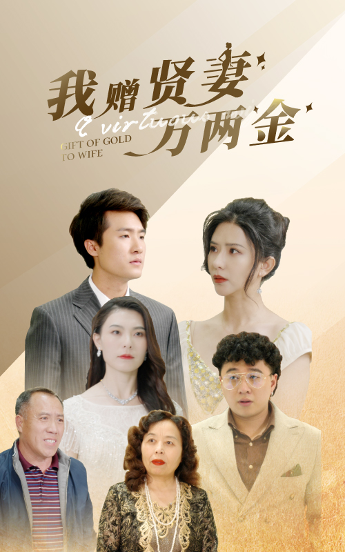 电影：我赠贤妻万两金