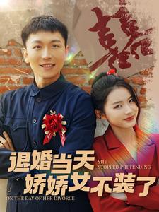 电影：退婚当天娇娇女不装了
