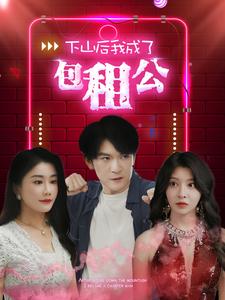 电影：下山后我成了包租公