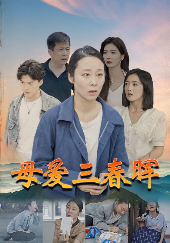 电影：母爱三春晖