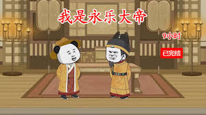电影：我是永乐大帝