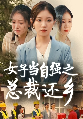 电影：女子当自强之总裁还乡