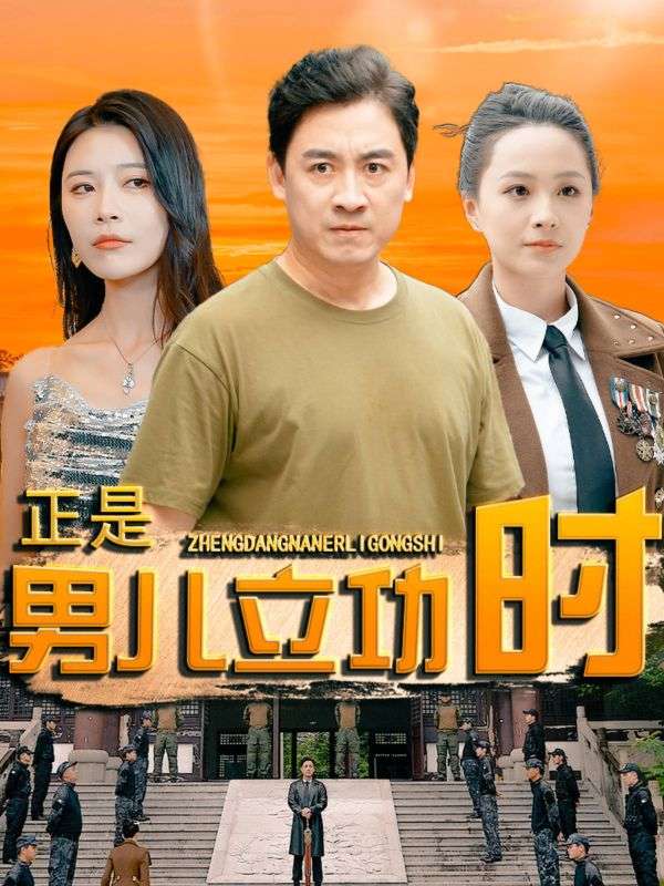 电影：正是男儿立功时