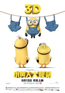 电影：小黄人大眼萌粤语