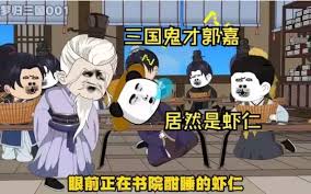 电影：三国奇才郭虾仁