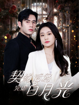 电影：契约后妈完虐白月光