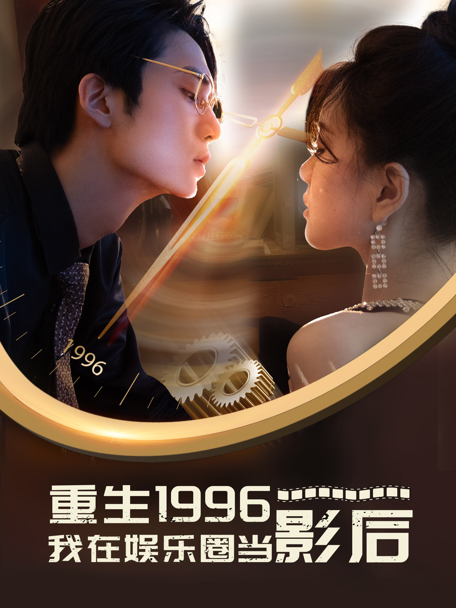 电影：重生1996我在娱乐圈当影后