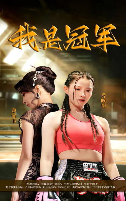 电影：我是冠军短剧版
