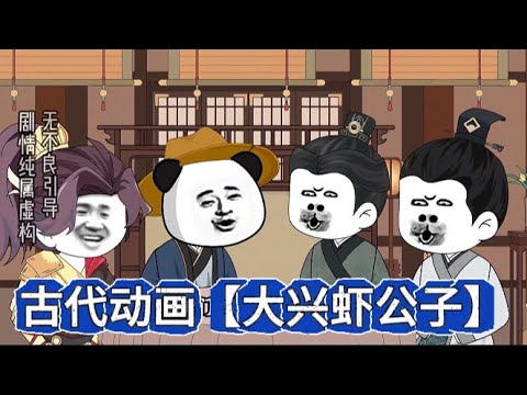 电影：大兴虾公子