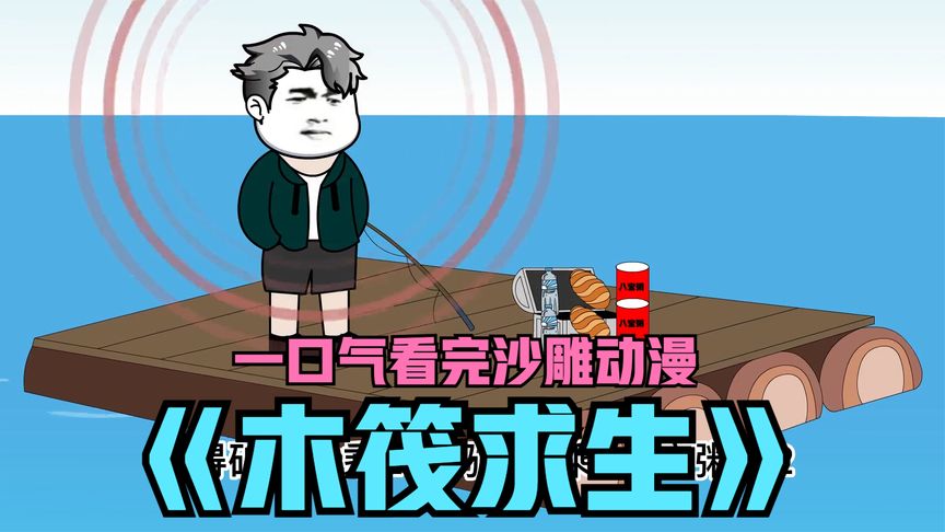 电影：木筏求生