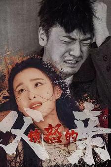 电影：愤怒的父亲