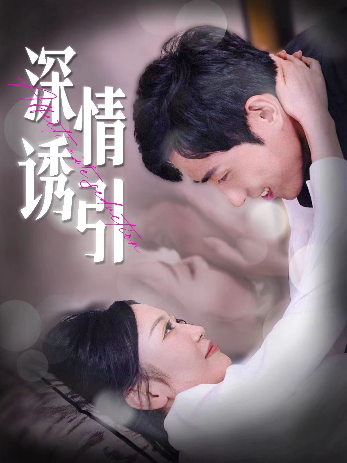 电影：深情诱引