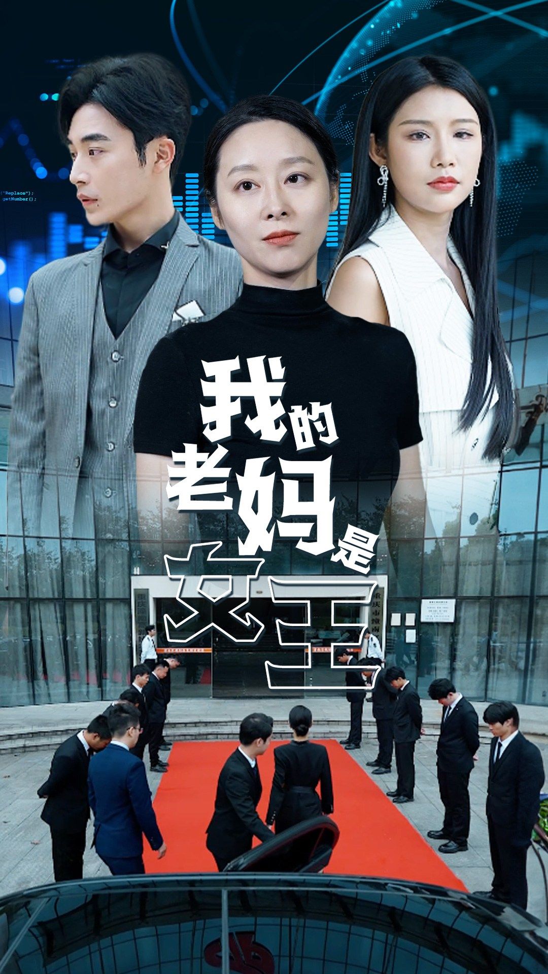 电影：我的老妈是女王