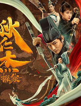 电影：狄仁杰探案之天外飞仙