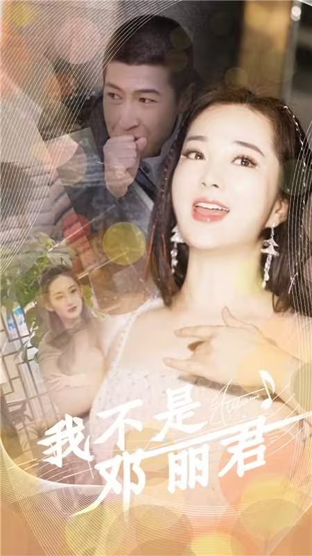 电影：我不是邓丽君