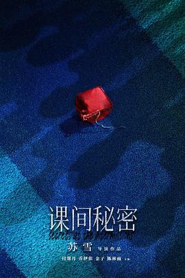 电影：课间秘密