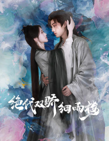 电影：绝代双娇细雨楼$与君行