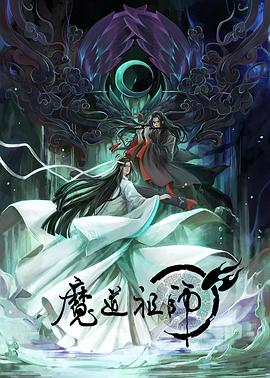 电影：魔道祖师 第一季