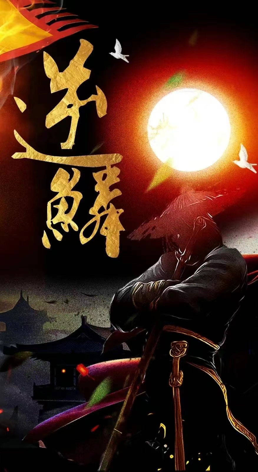 电影：新：逆鳞
