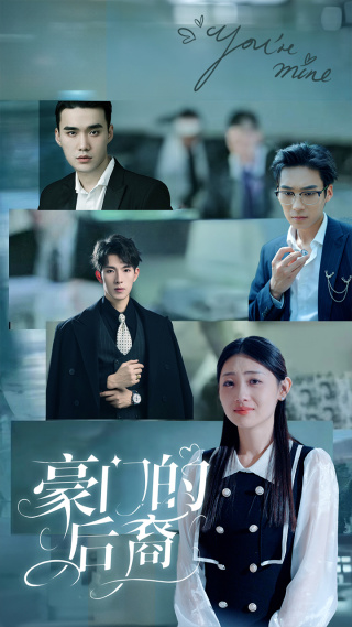 电影：豪门的后裔