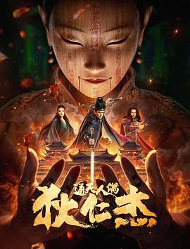 电影：狄仁杰·通天人偶