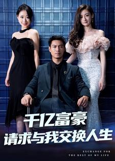电影：千亿富豪请求与我交换人生