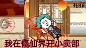电影：我在修仙界开小卖部