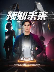 电影：预知未来