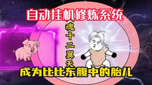 电影：自动挂机修炼系统