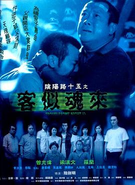 电影：阴阳路15：客似魂来粤语