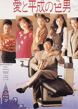 电影：爱与平成之色男