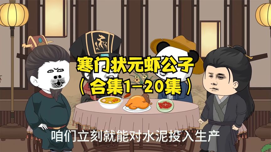 电影：寒门状元虾公子