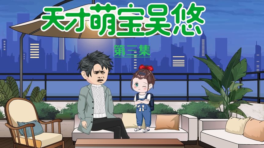 电影：天才萌宝