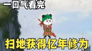 电影：扫地获得亿年修为