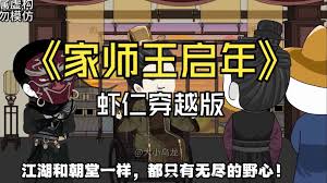 电影：家师王启年