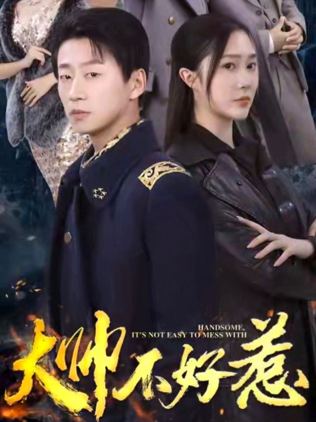 电影：大帅不好惹