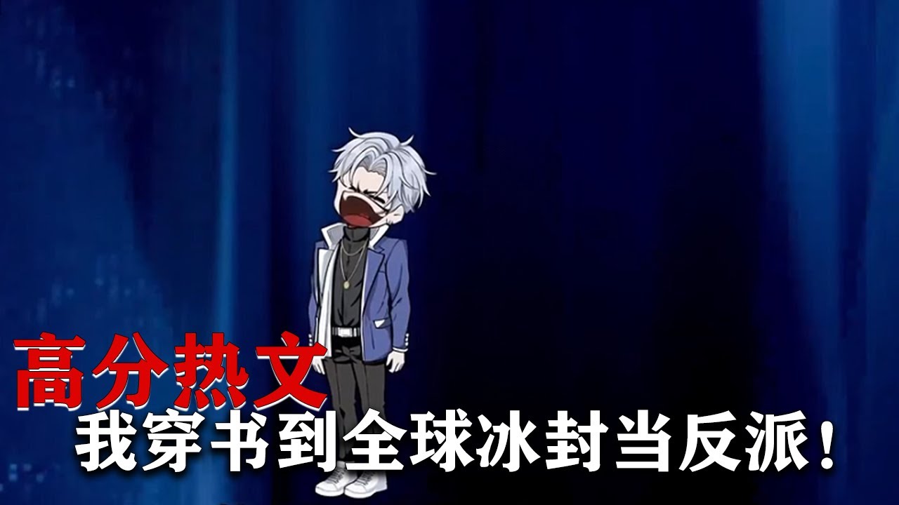 电影：穿书到冰封末日当反派