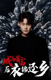 电影：成为首富后衣锦还乡