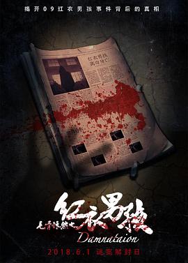 电影：毛骨悚然之红衣男孩