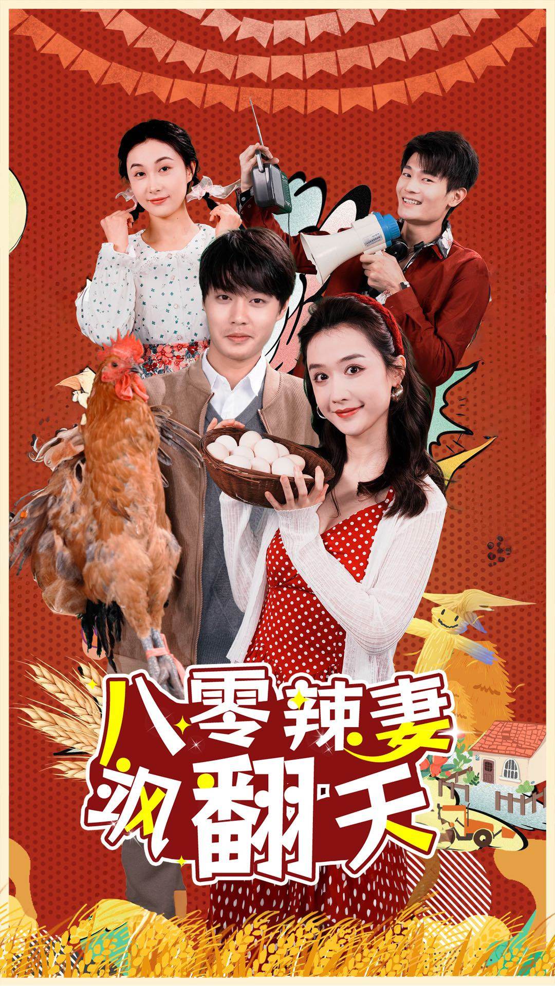 电影：八零辣妻飒翻天