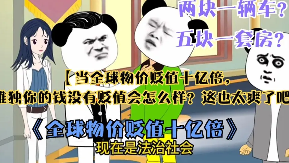 电影：全球物价贬值十亿倍