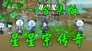 电影：星星宗传奇