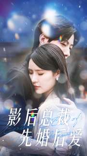 电影：影后总裁先婚后爱