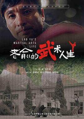 电影：老俞的武术人生