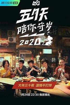 电影：五月天陪你守岁2020