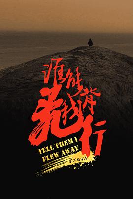 电影：谁能背我飞行