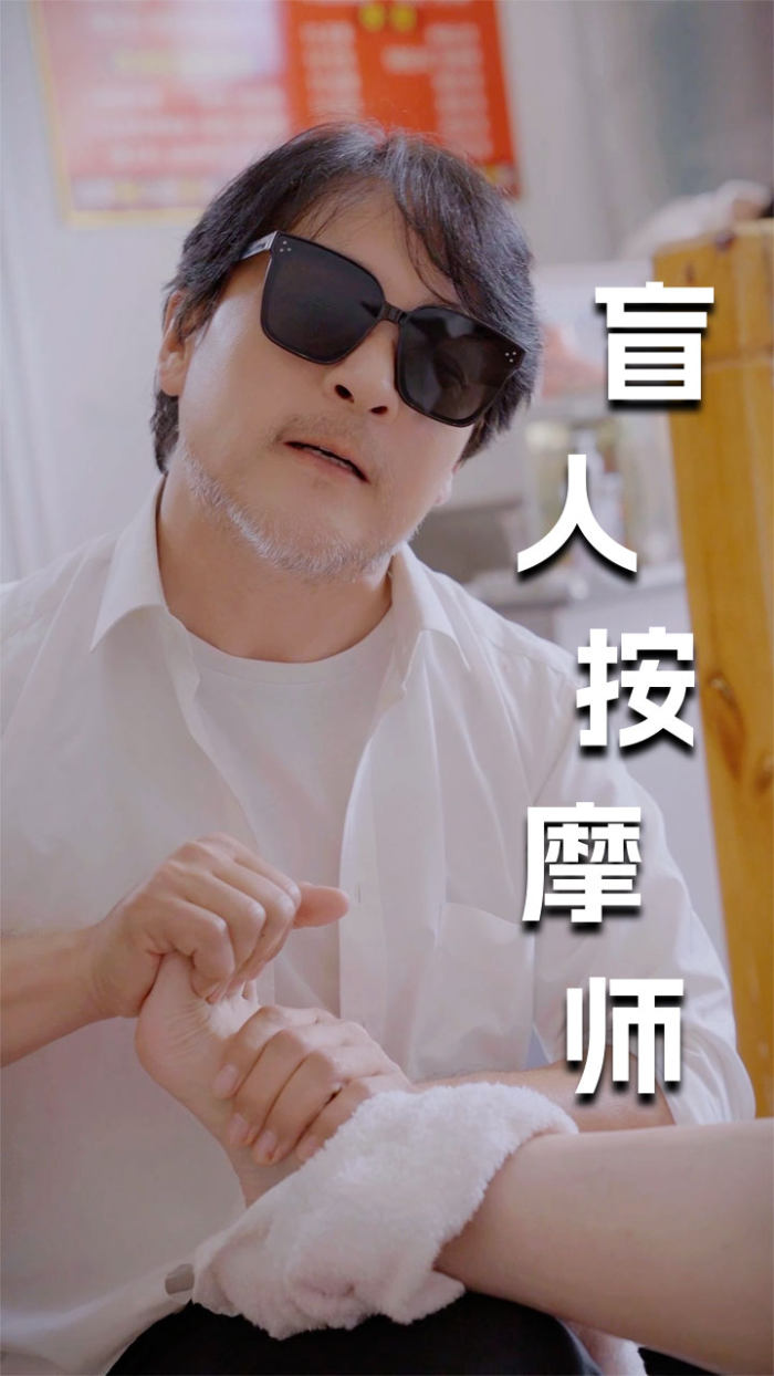 电影：新版：盲人按摩师