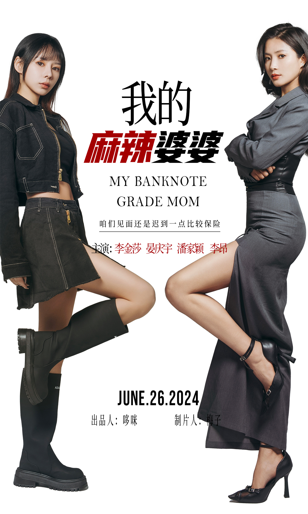 电影：我的麻辣婆婆&我的超级老妈