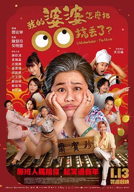 电影：我的婆婆怎么把OO搞丢了