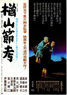 电影：楢山节考1958